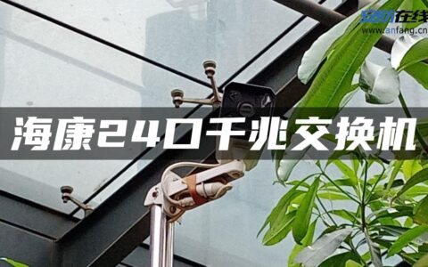 海康24口千兆交换机