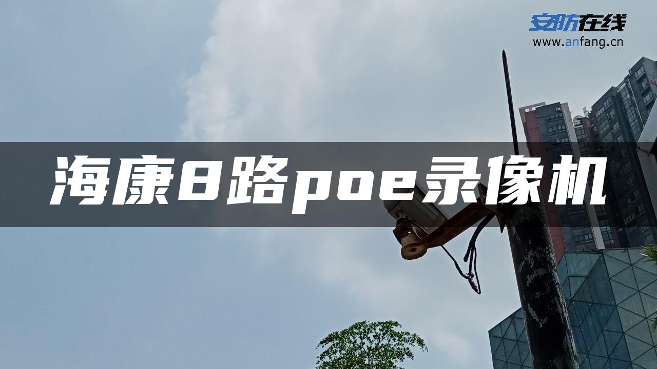 海康8路poe录像机