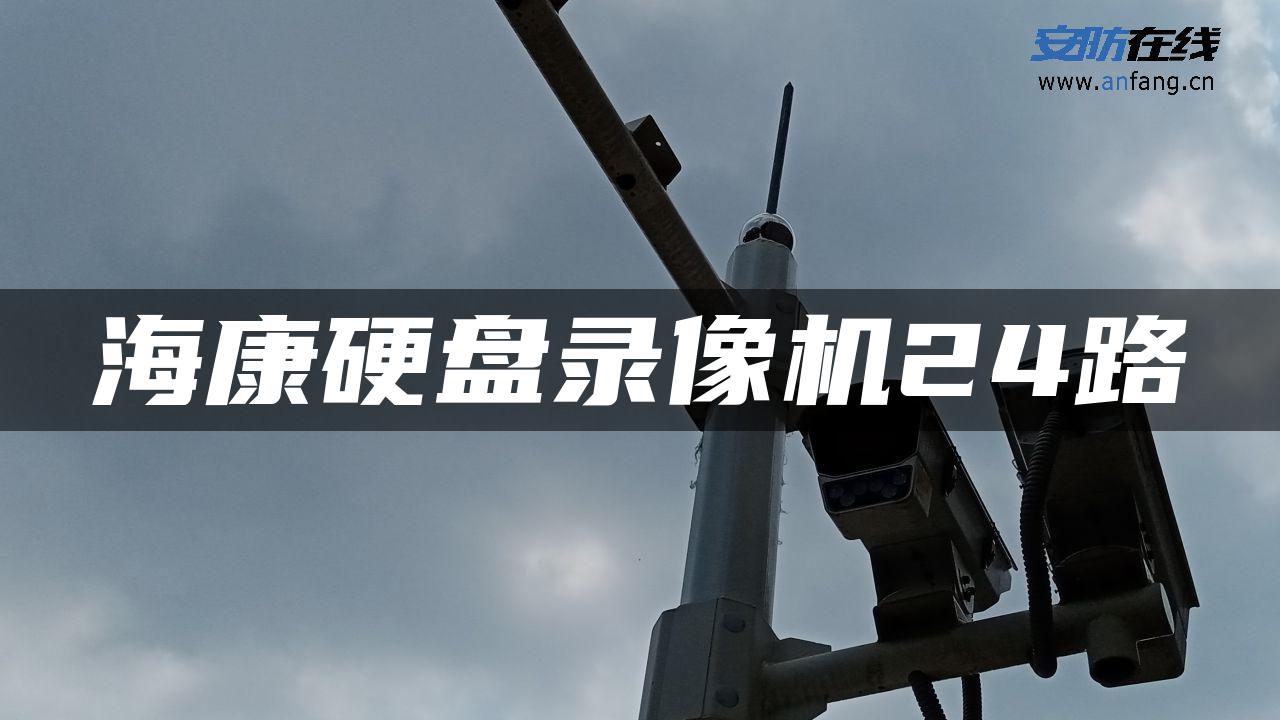 海康硬盘录像机24路