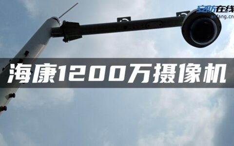 海康1200万摄像机