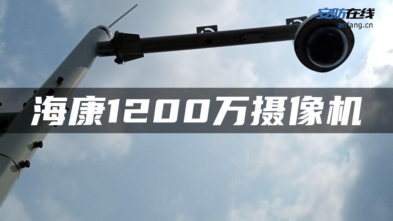海康1200万摄像机