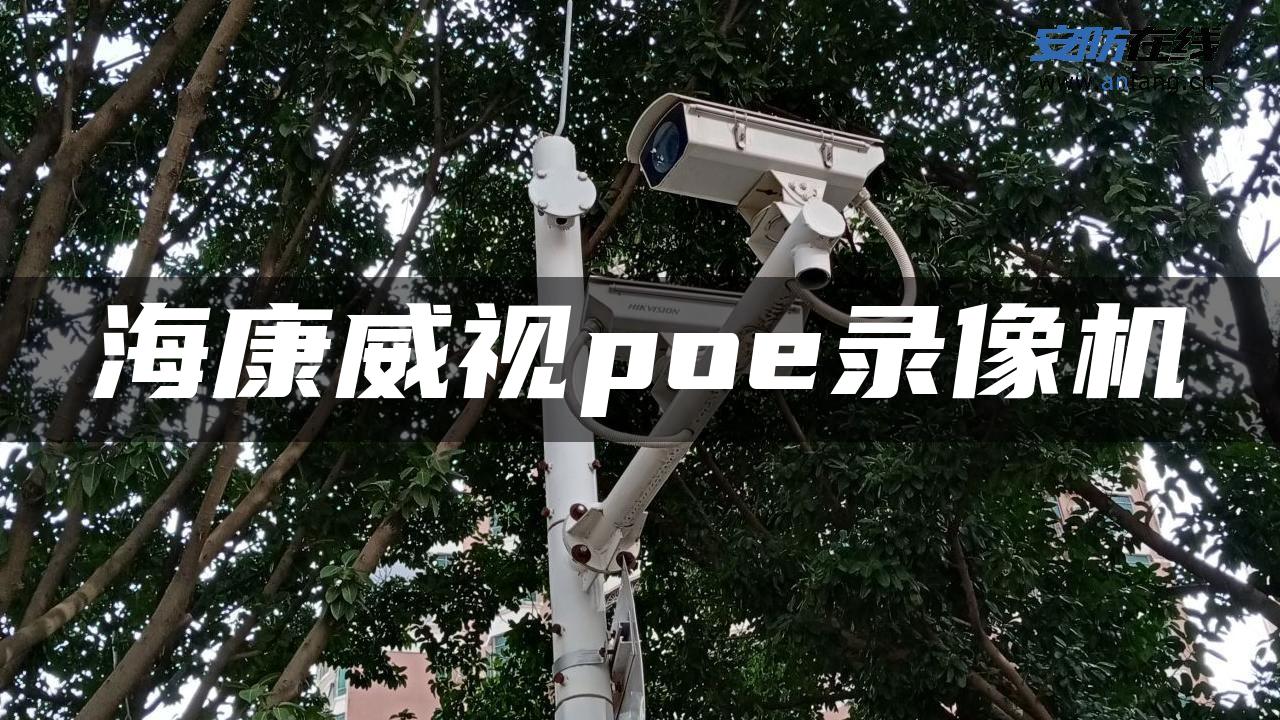 海康威视poe录像机