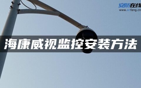 海康威视监控安装方法
