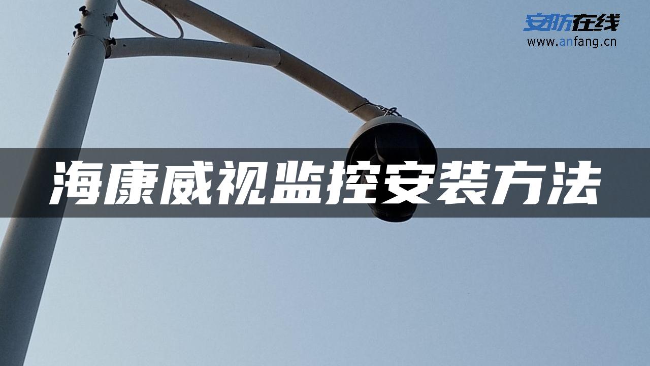 海康威视监控安装方法