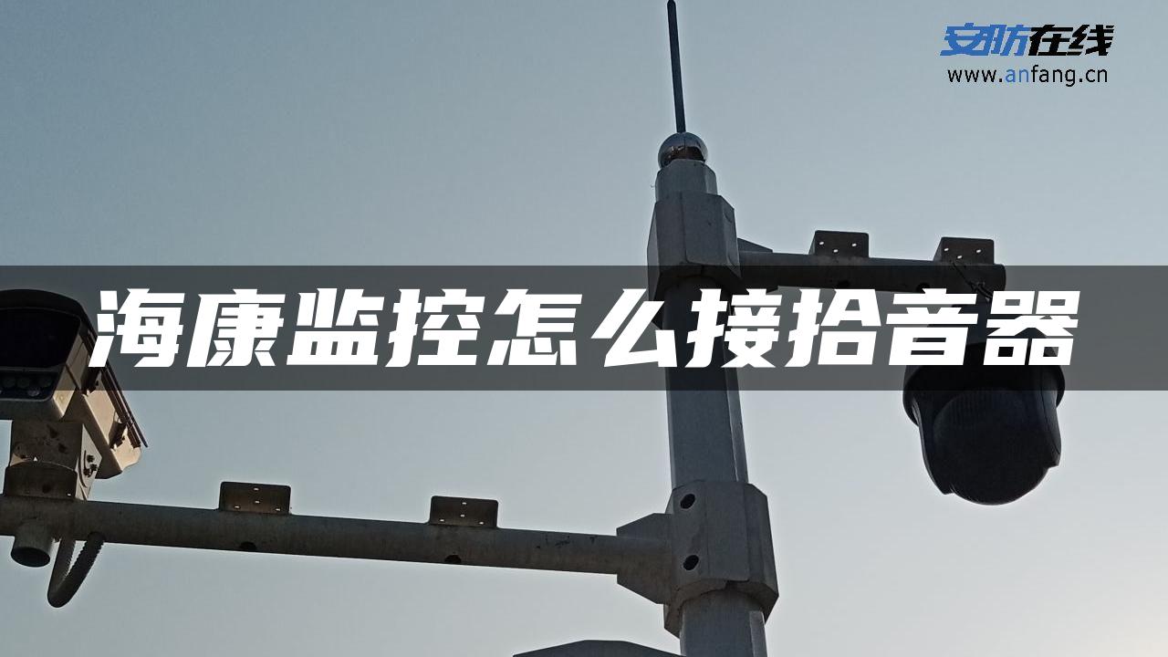 海康监控怎么接拾音器