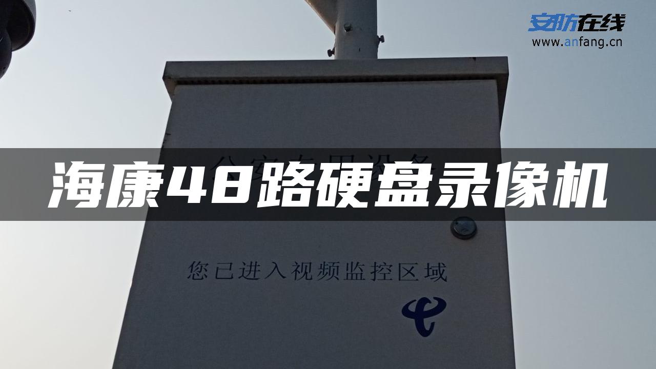 海康48路硬盘录像机