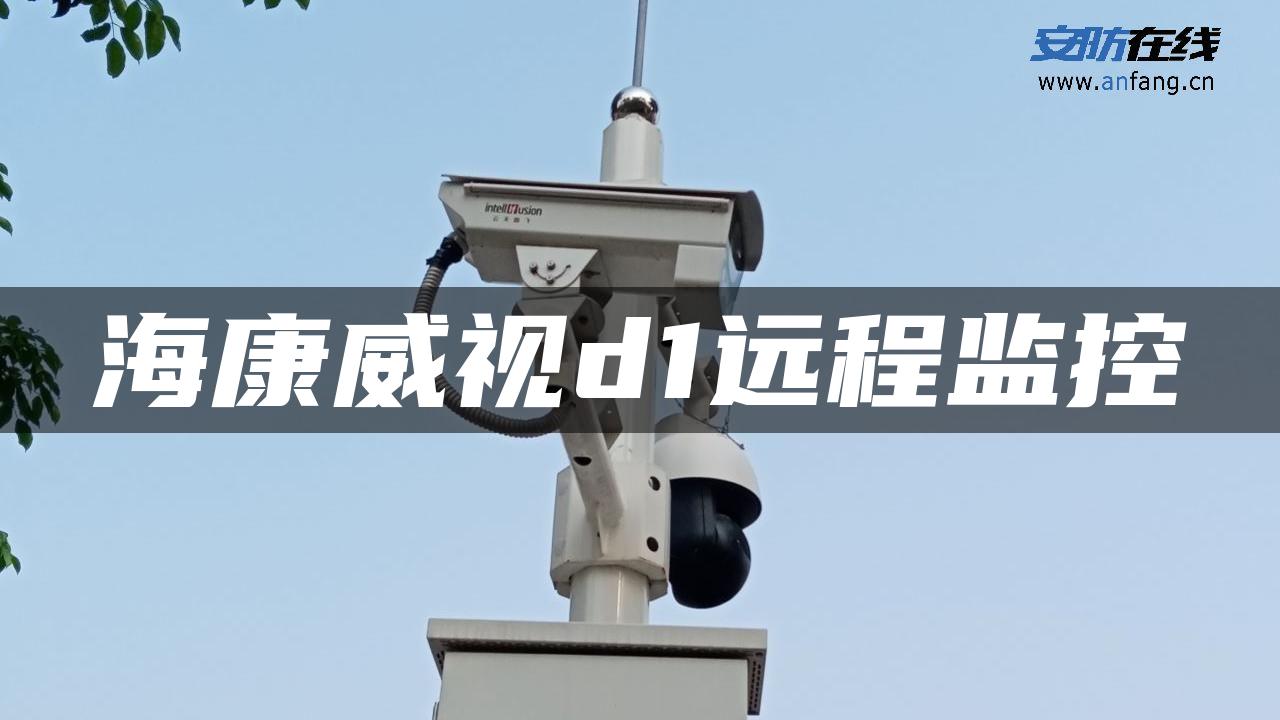 海康威视d1远程监控 海康威视d1远程监控
