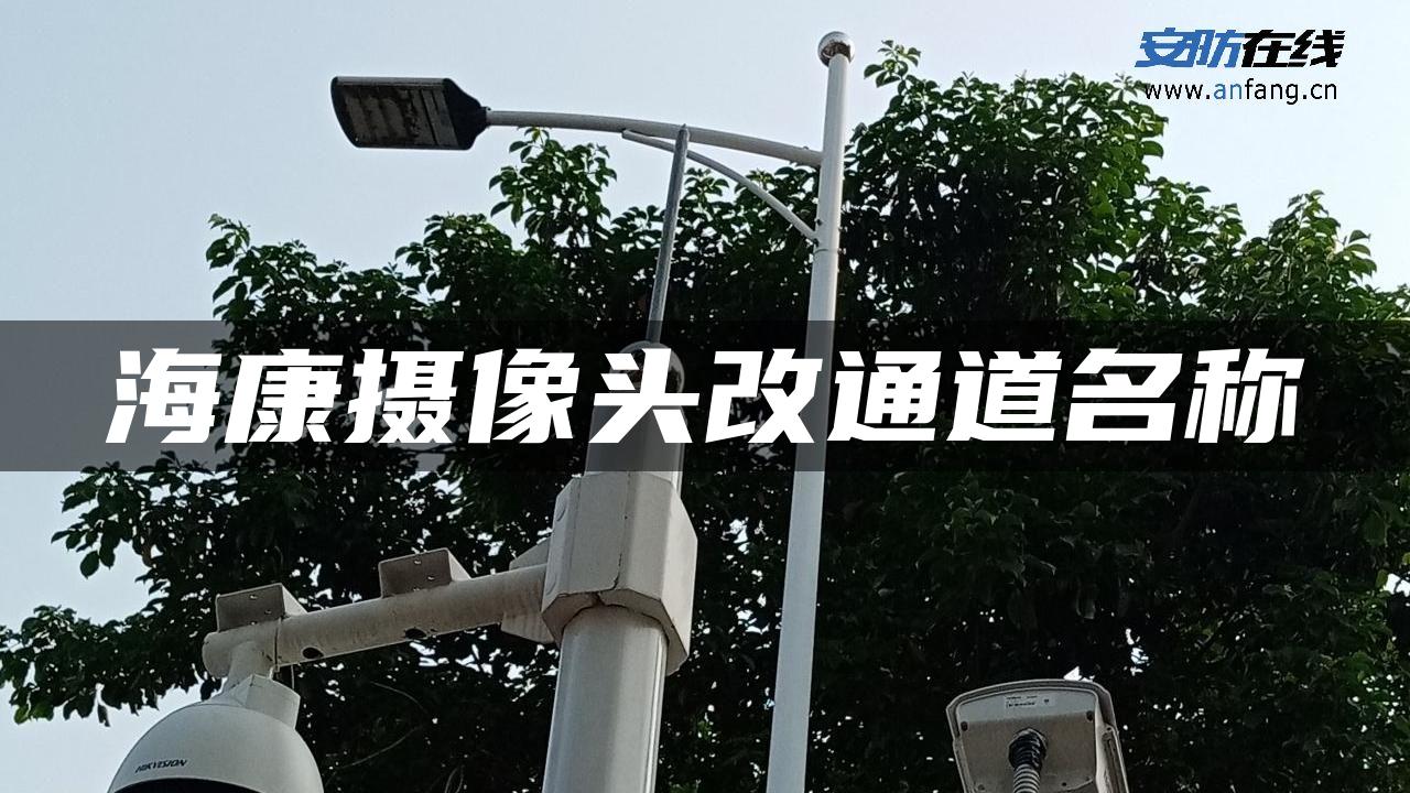 海康摄像头改通道名称