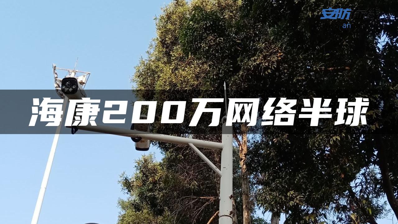 海康200万网络半球 海康200万网络半球