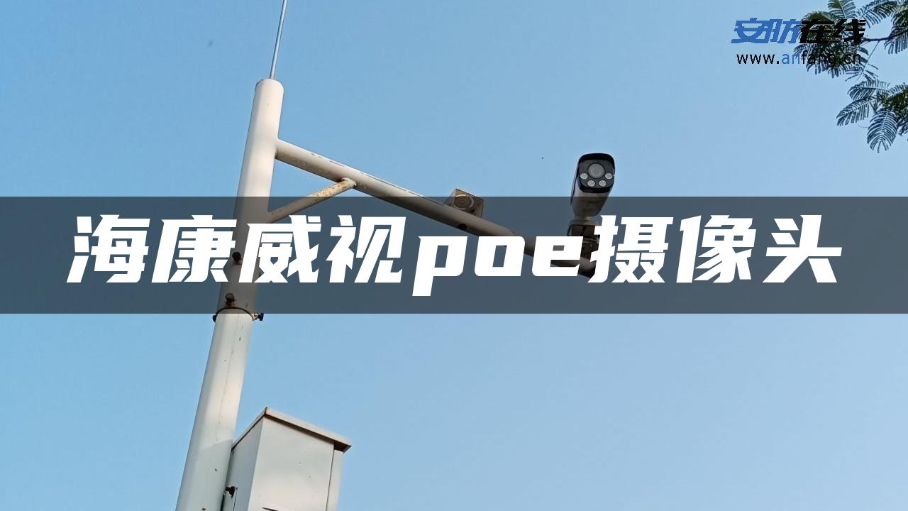 海康威视poe摄像头