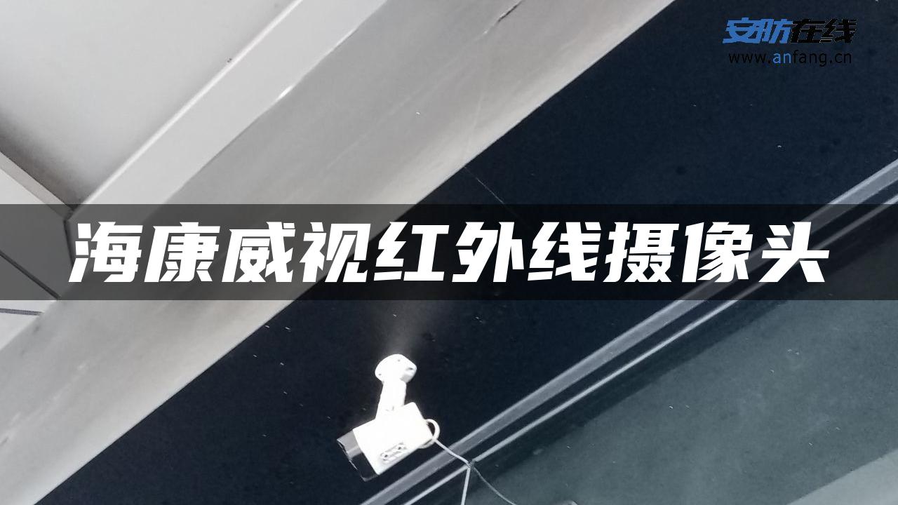 海康威视红外线摄像头