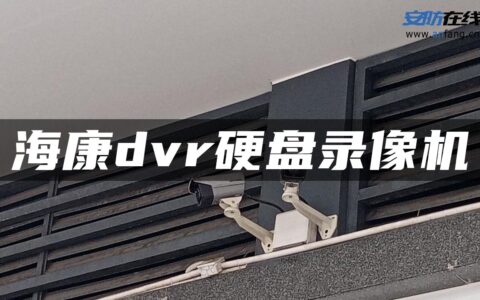 海康dvr硬盘录像机