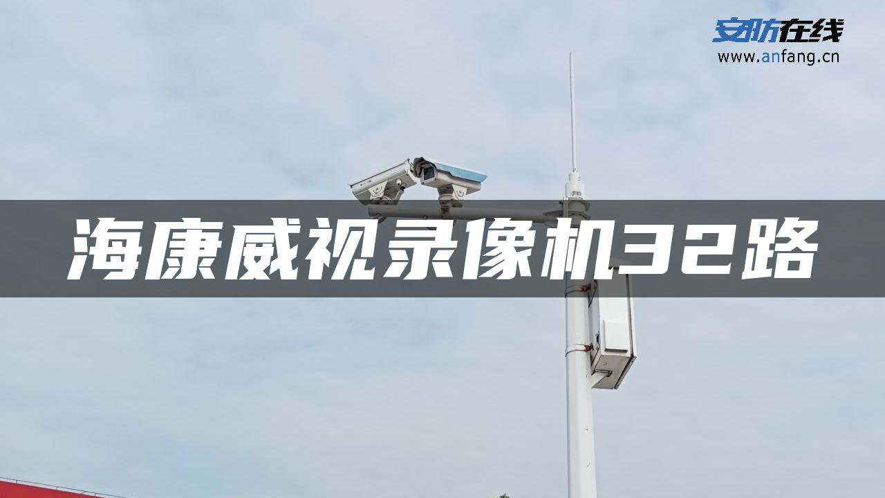 海康威视录像机32路