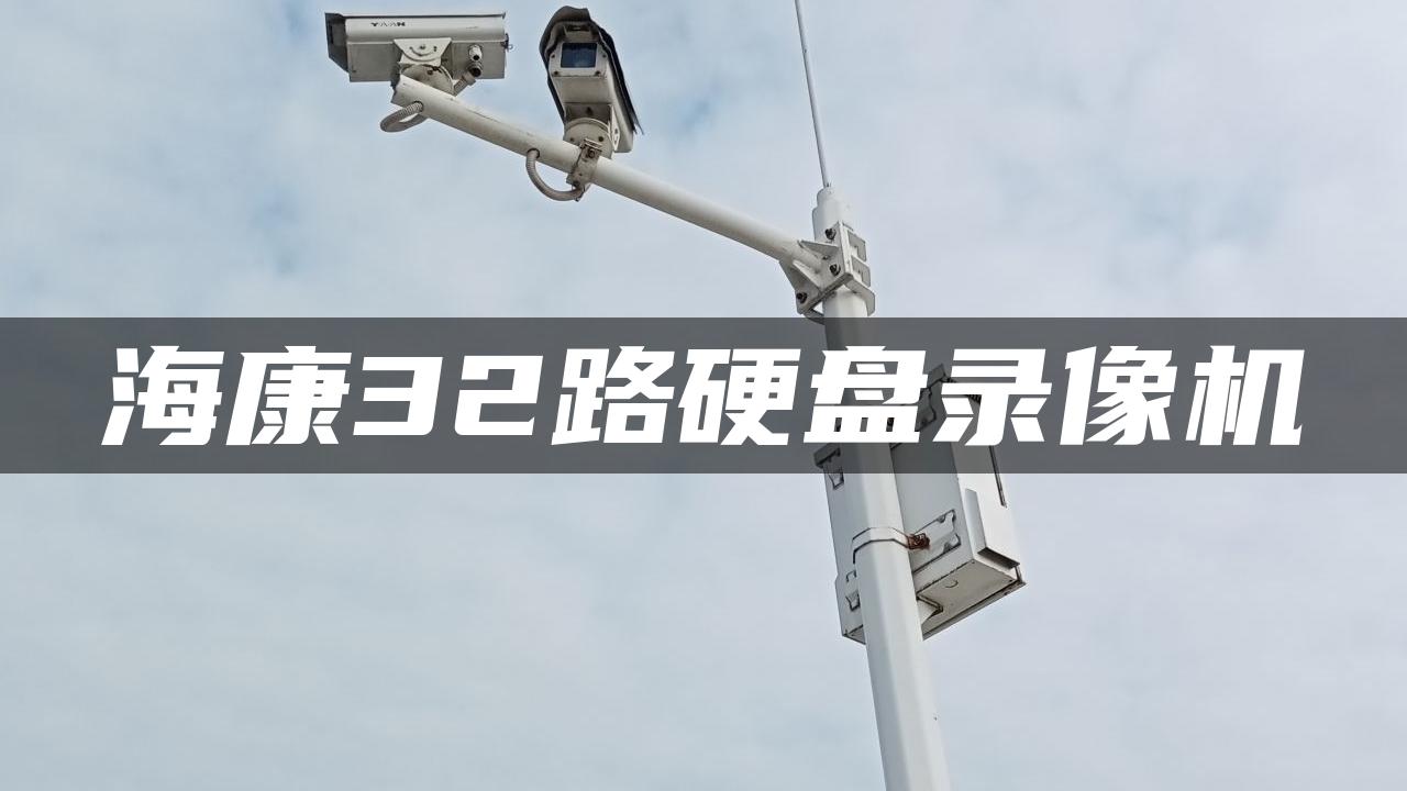 海康32路硬盘录像机 海康32路硬盘录像机