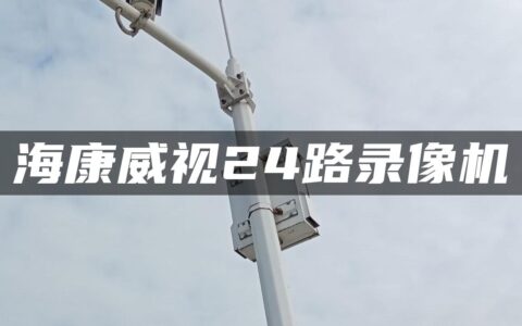 海康威视24路录像机