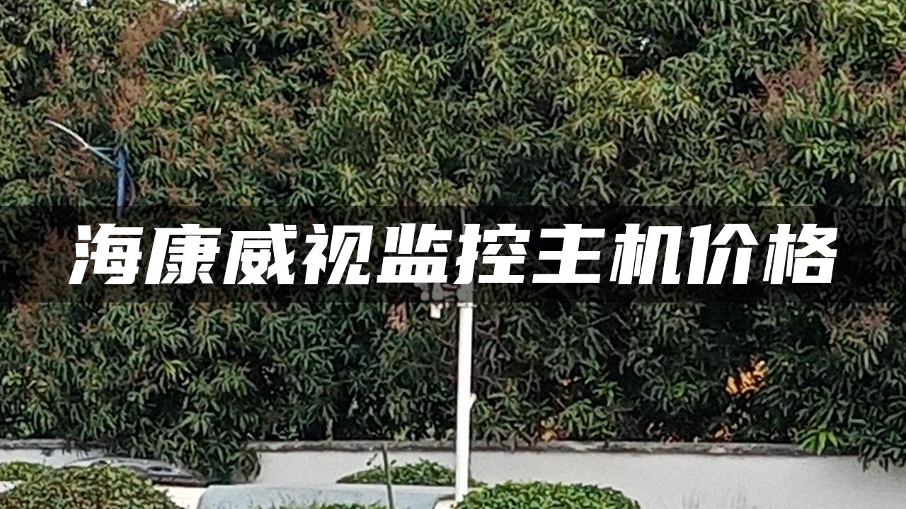 海康威视监控主机价格