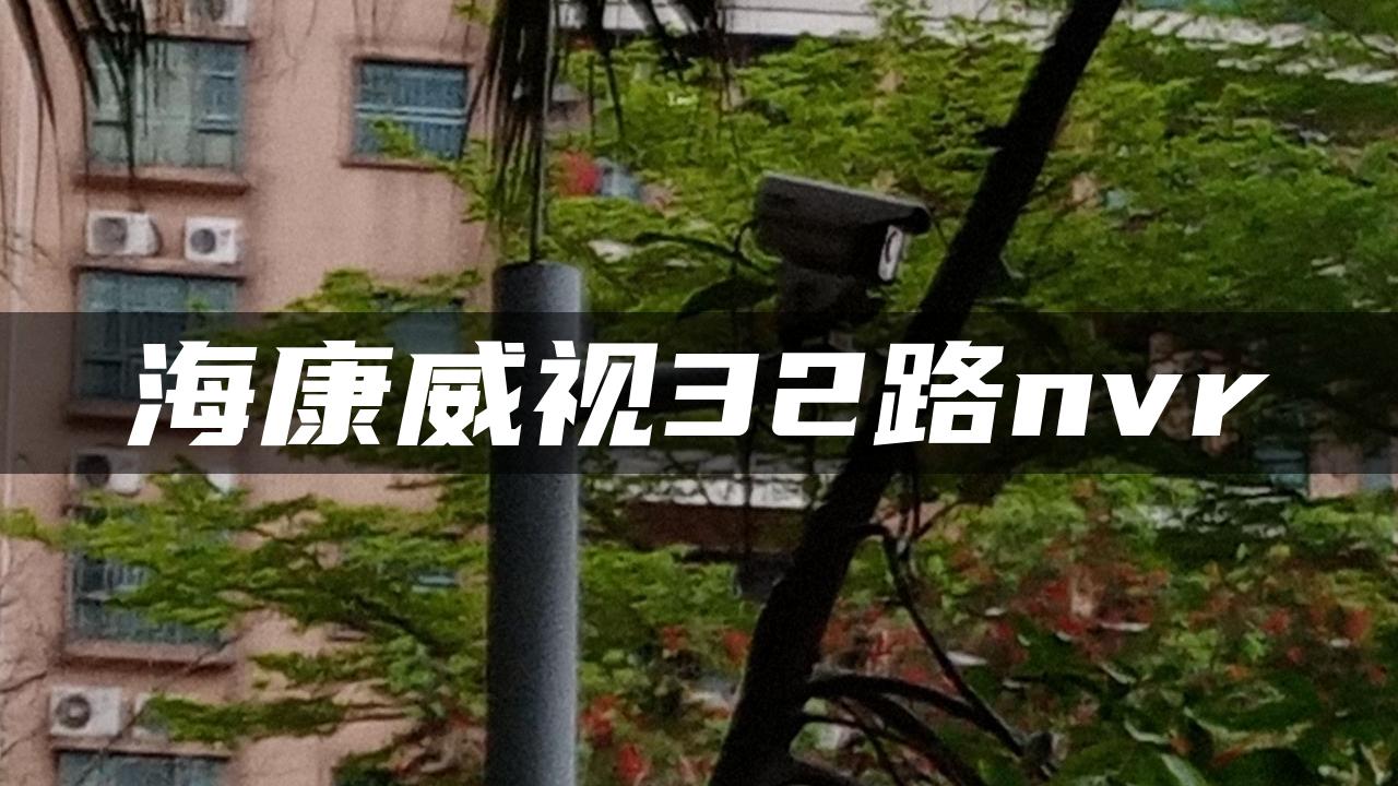海康威视32路nvr