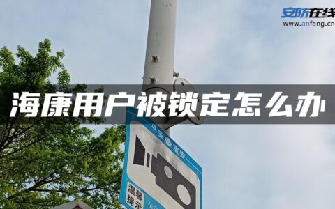 海康用户被锁定怎么办