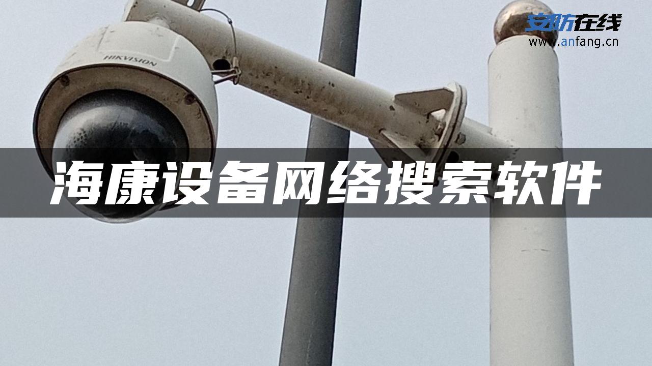 海康设备网络搜索软件