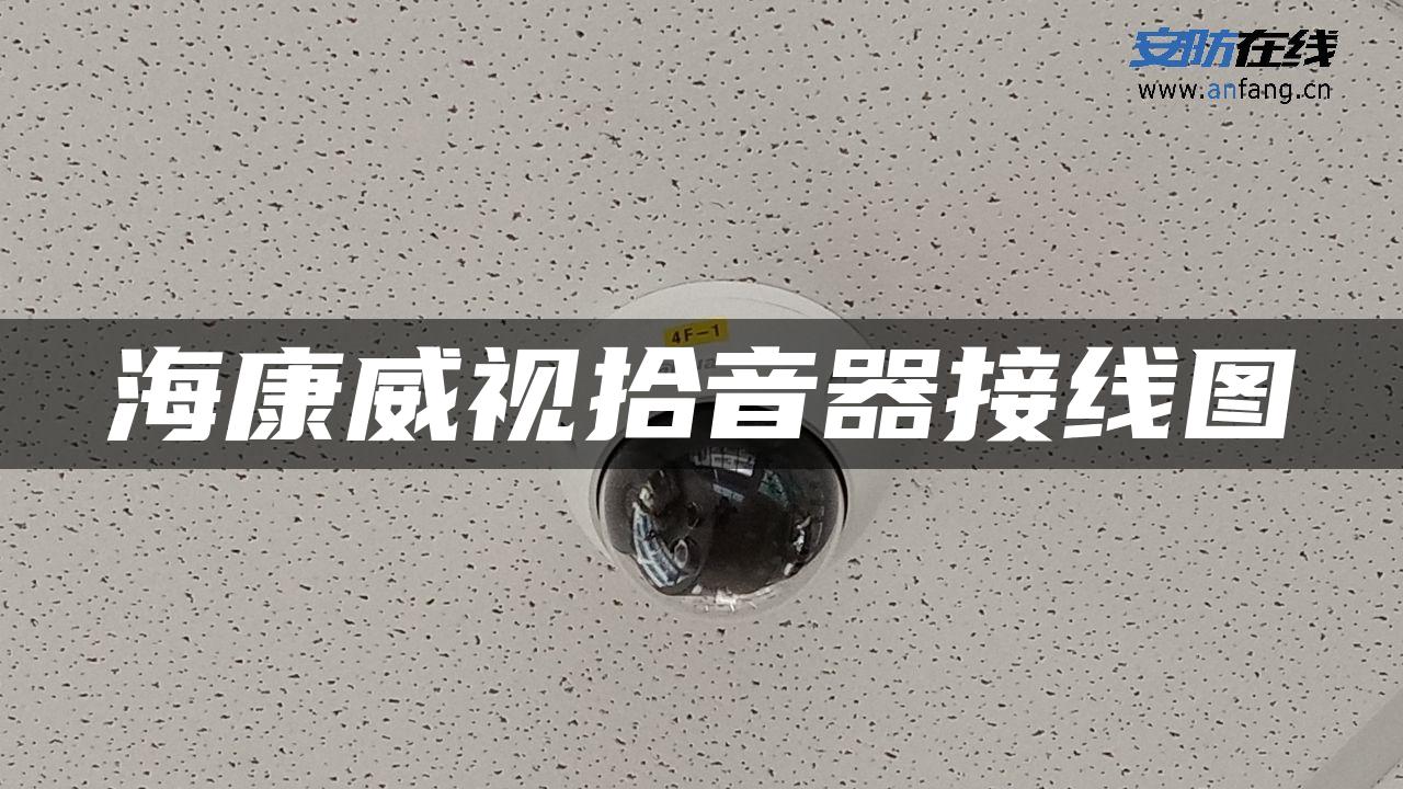 海康威视拾音器接线图