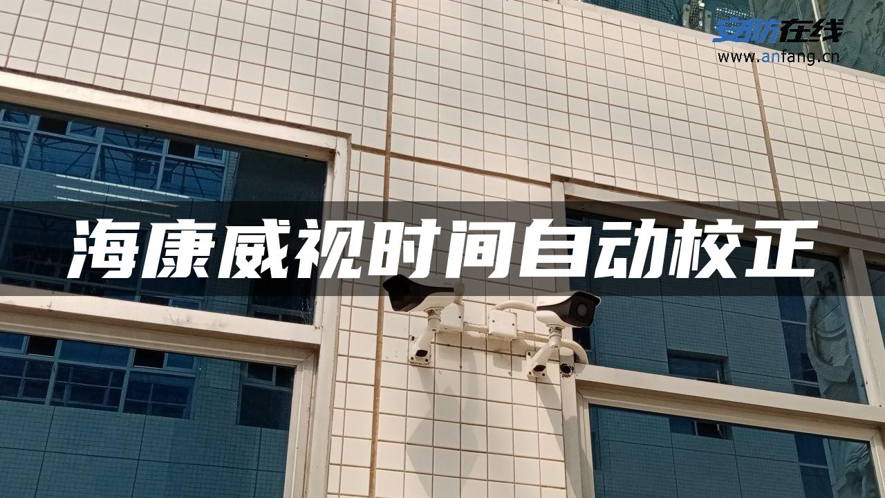 海康威视时间自动校正 海康威视时间自动校正