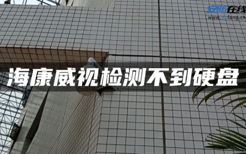 海康威视检测不到硬盘