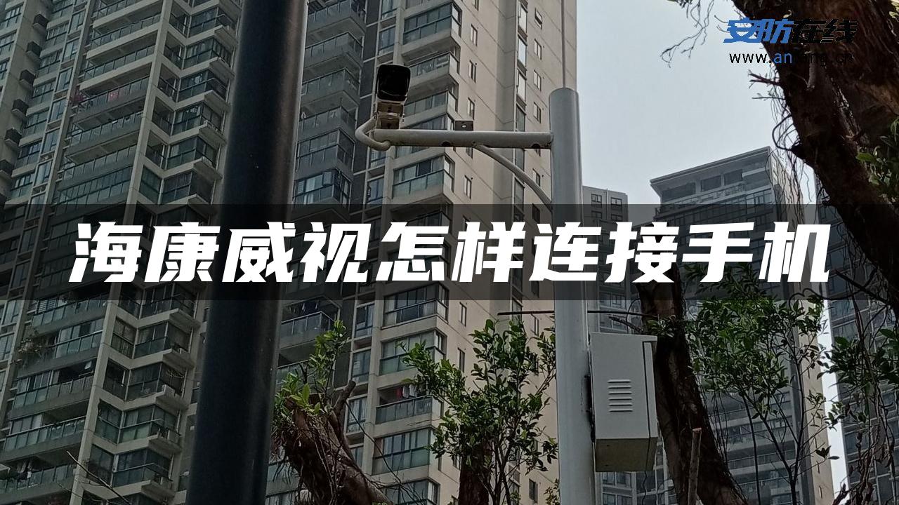 海康威视怎样连接手机
