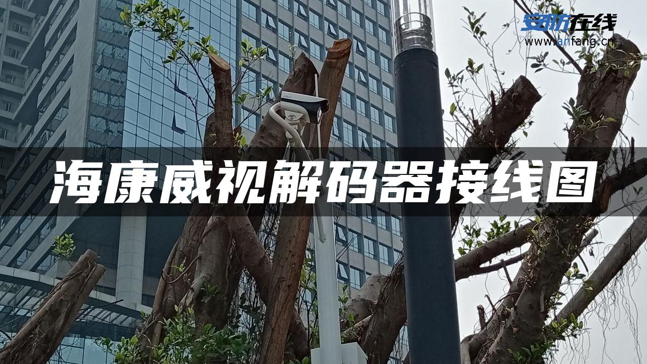 海康威视解码器接线图