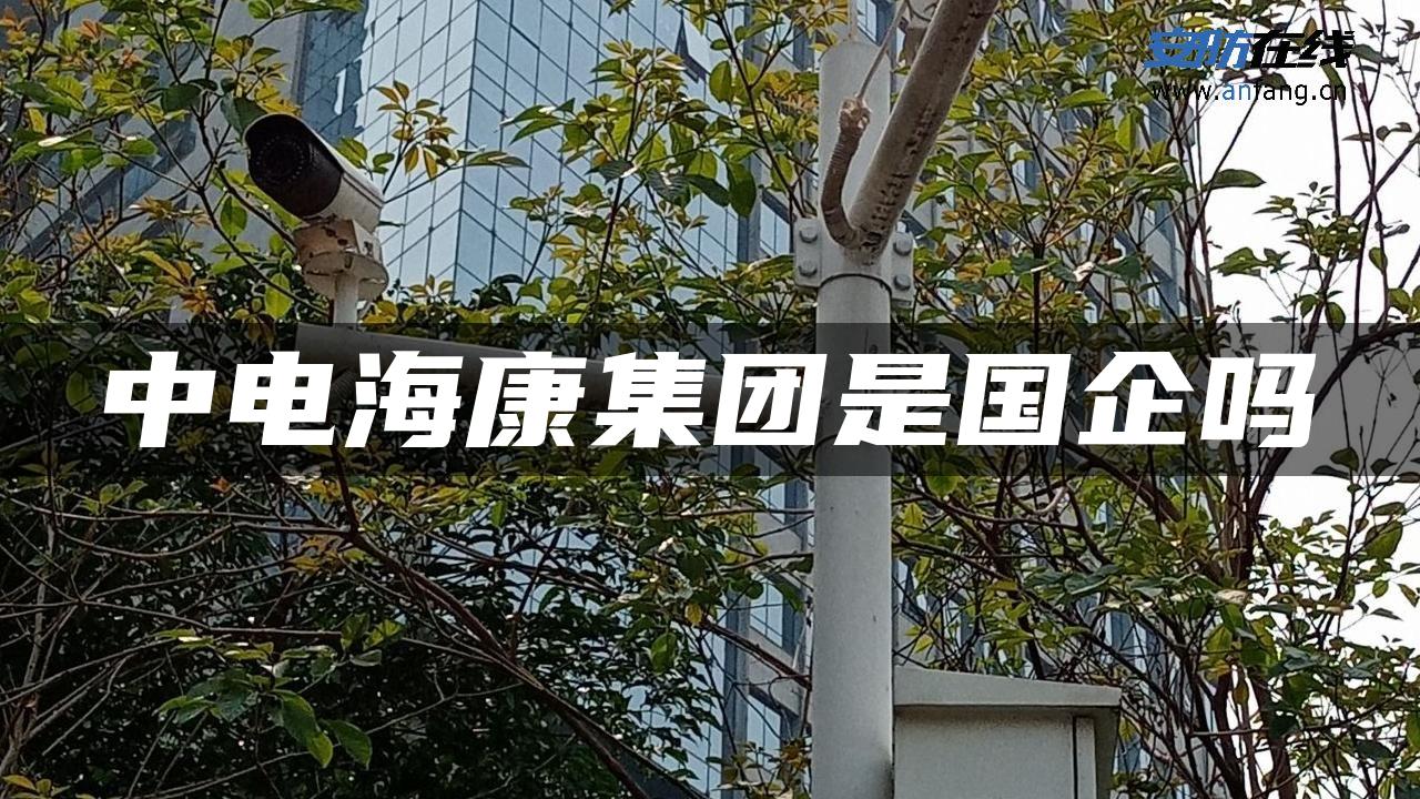 中电海康集团是国企吗 中电海康集团是国企吗
