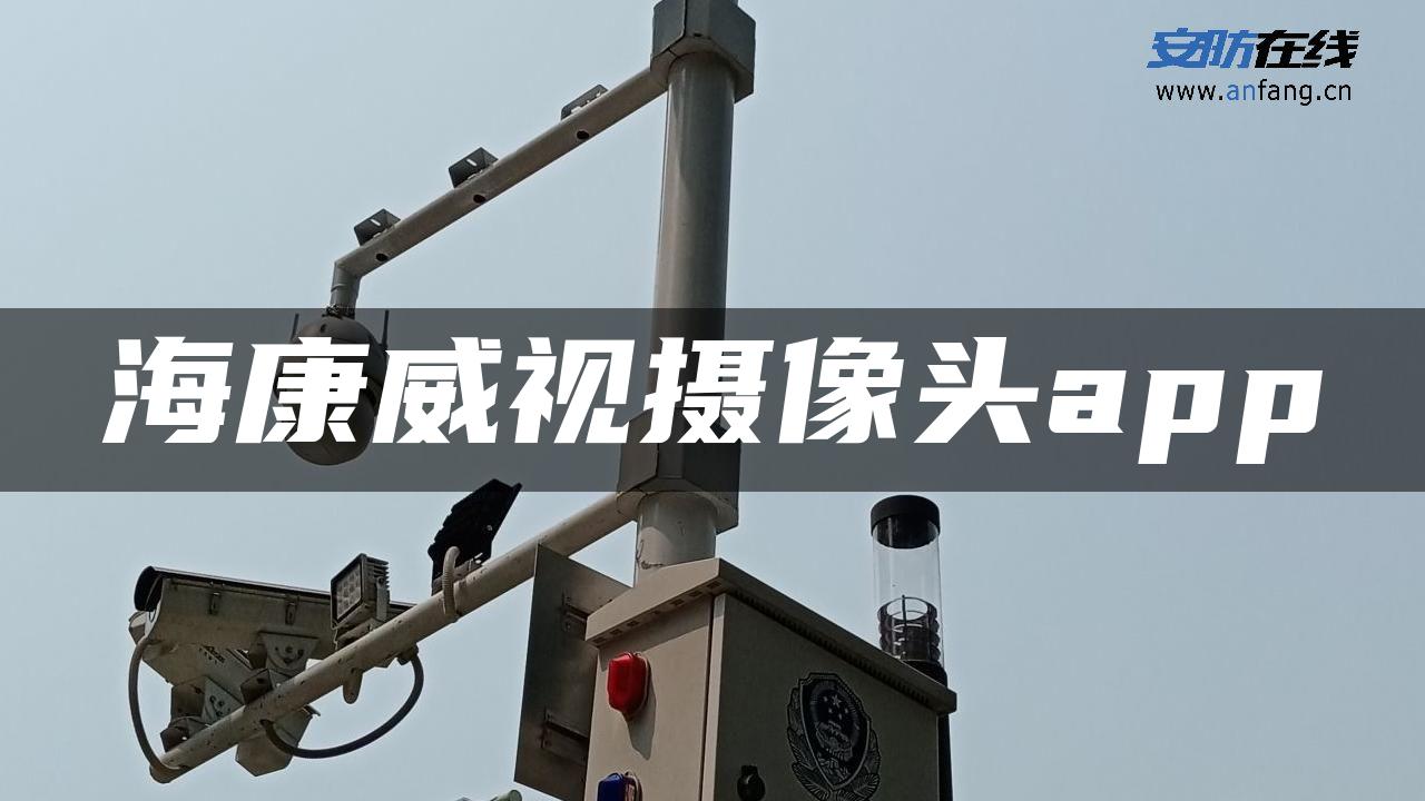 海康威视摄像头app