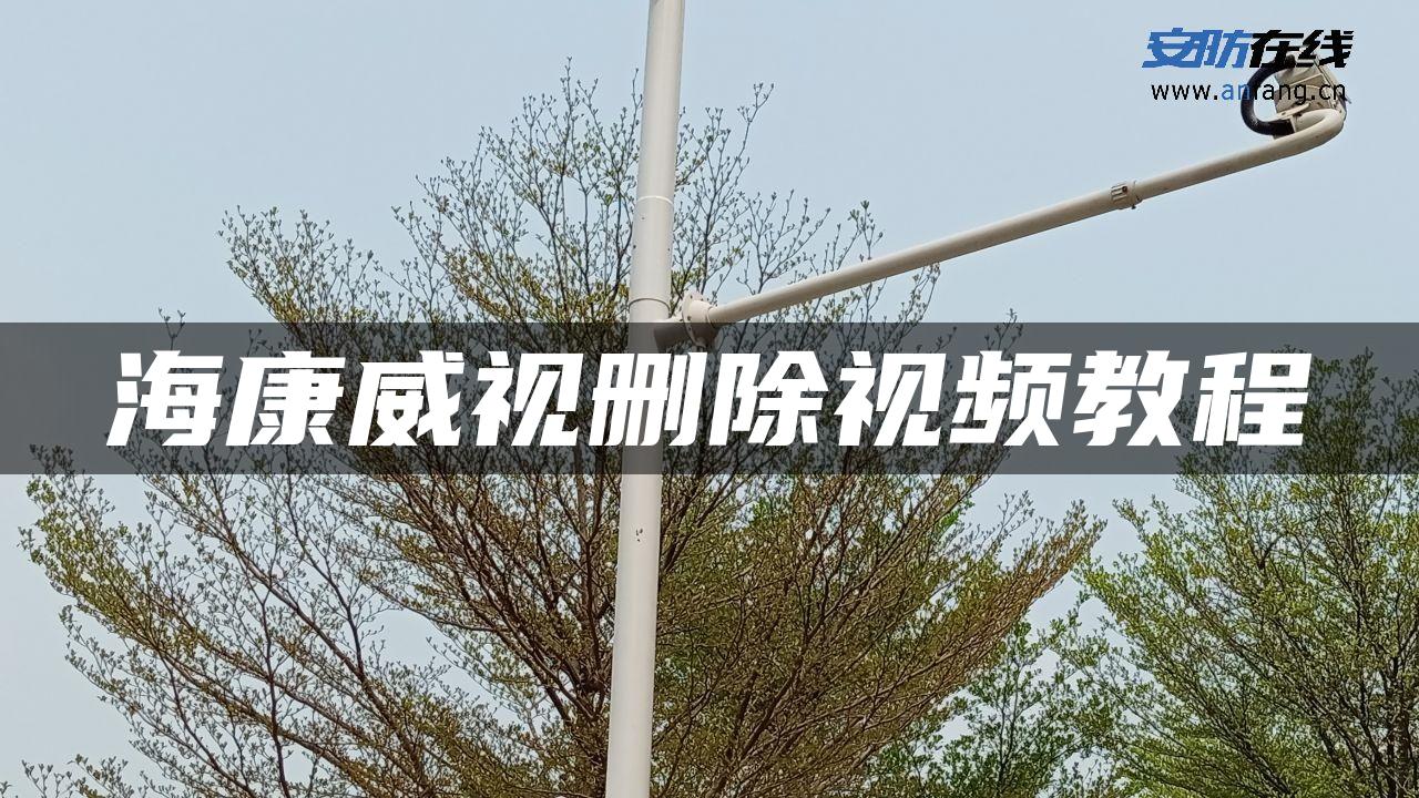 海康威视删除视频教程