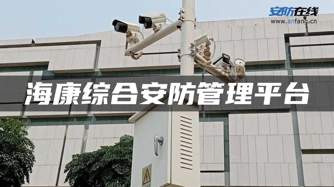 海康综合安防管理平台