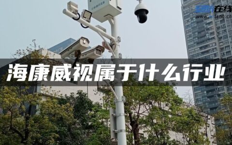 海康威视属于什么行业