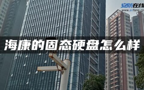 海康的固态硬盘怎么样