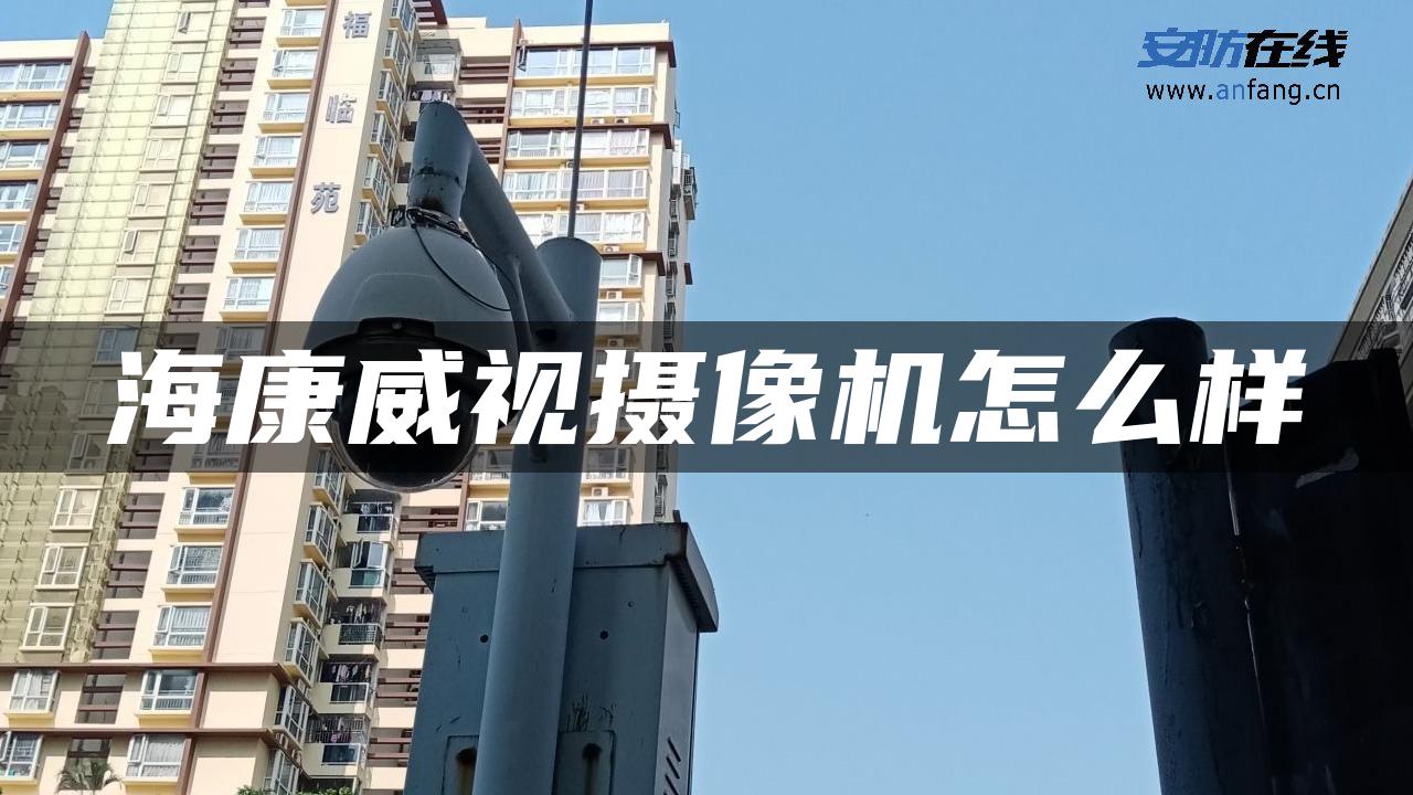 海康威视摄像机怎么样