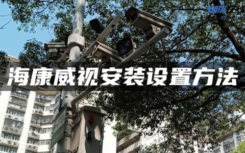 海康威视安装设置方法