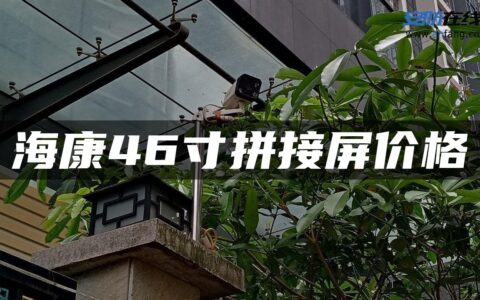 海康46寸拼接屏价格