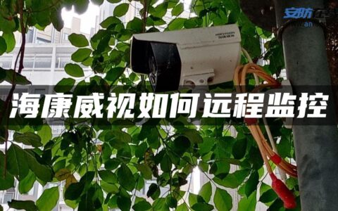 海康威视如何远程监控