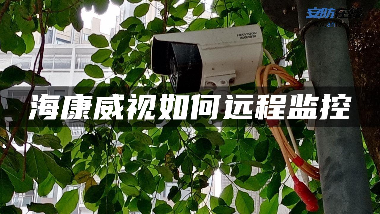 海康威视如何远程监控