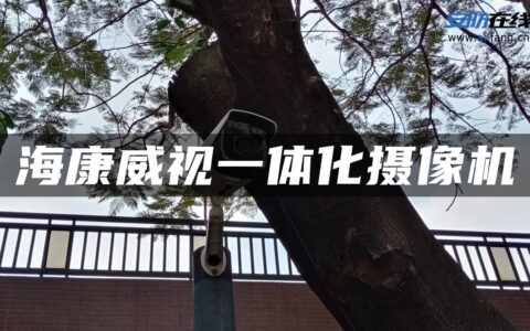 海康威视一体化摄像机