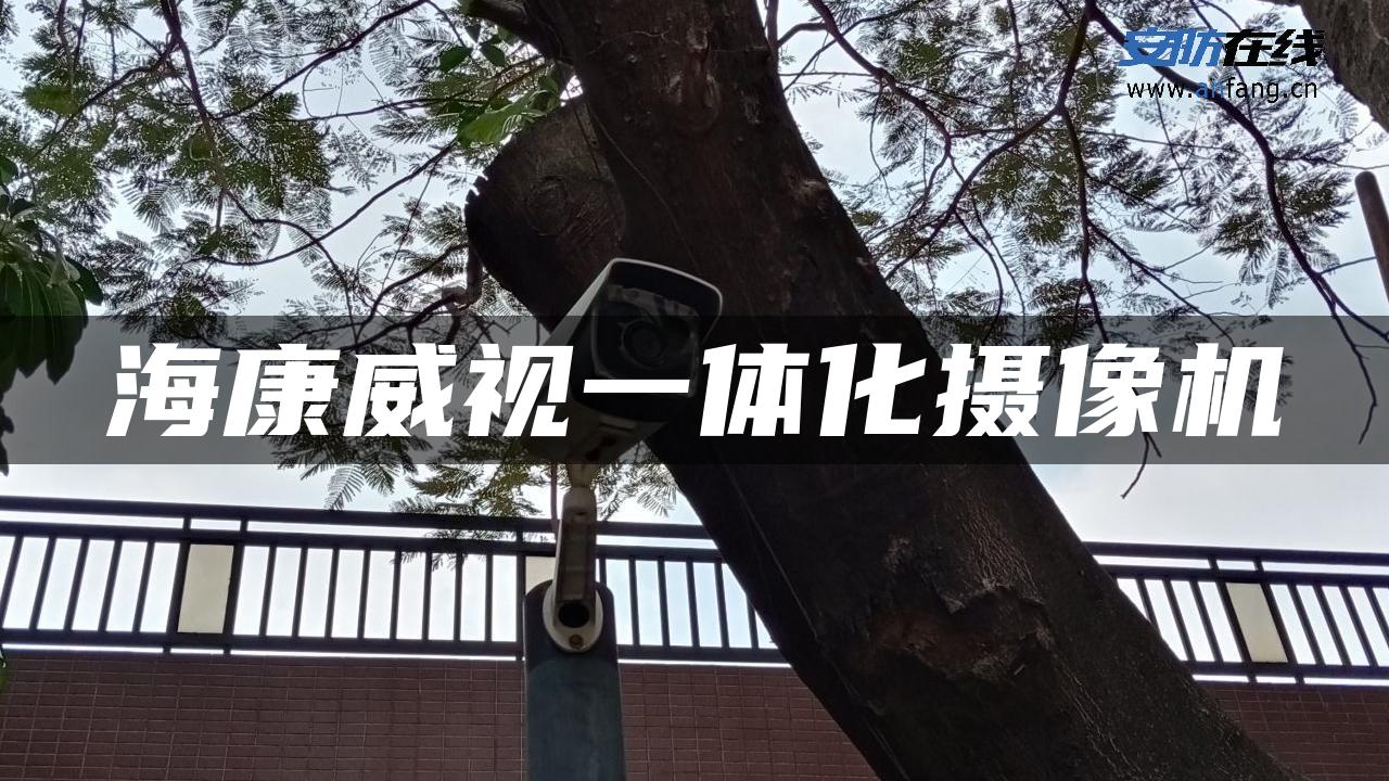 海康威视一体化摄像机 海康威视一体化摄像机