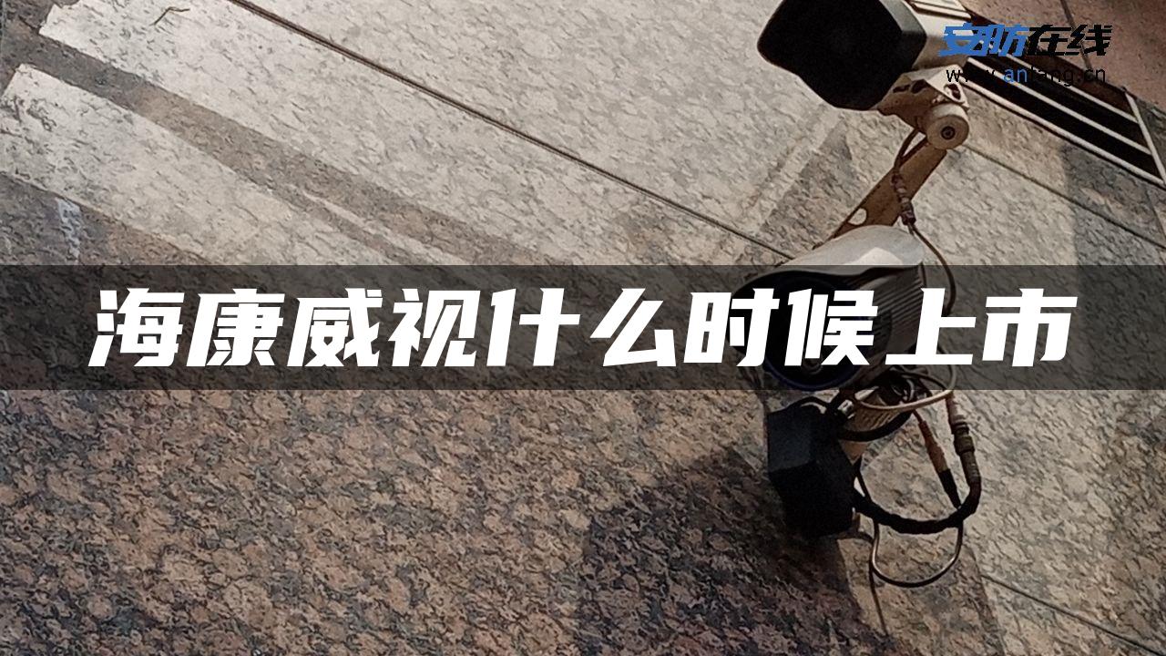 海康威视什么时候上市