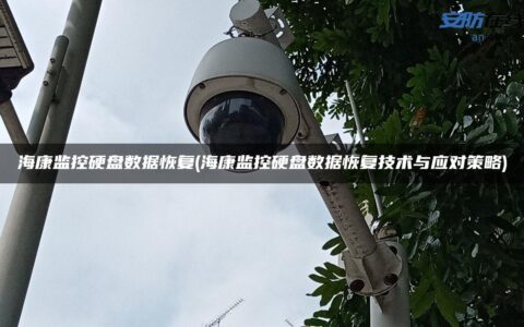 海康监控硬盘数据恢复(海康监控硬盘数据恢复技术与应对策略)