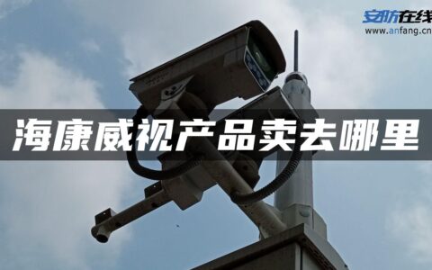 海康威视产品卖去哪里
