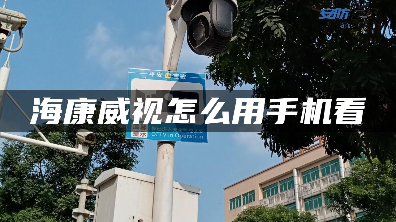 海康威视怎么用手机看