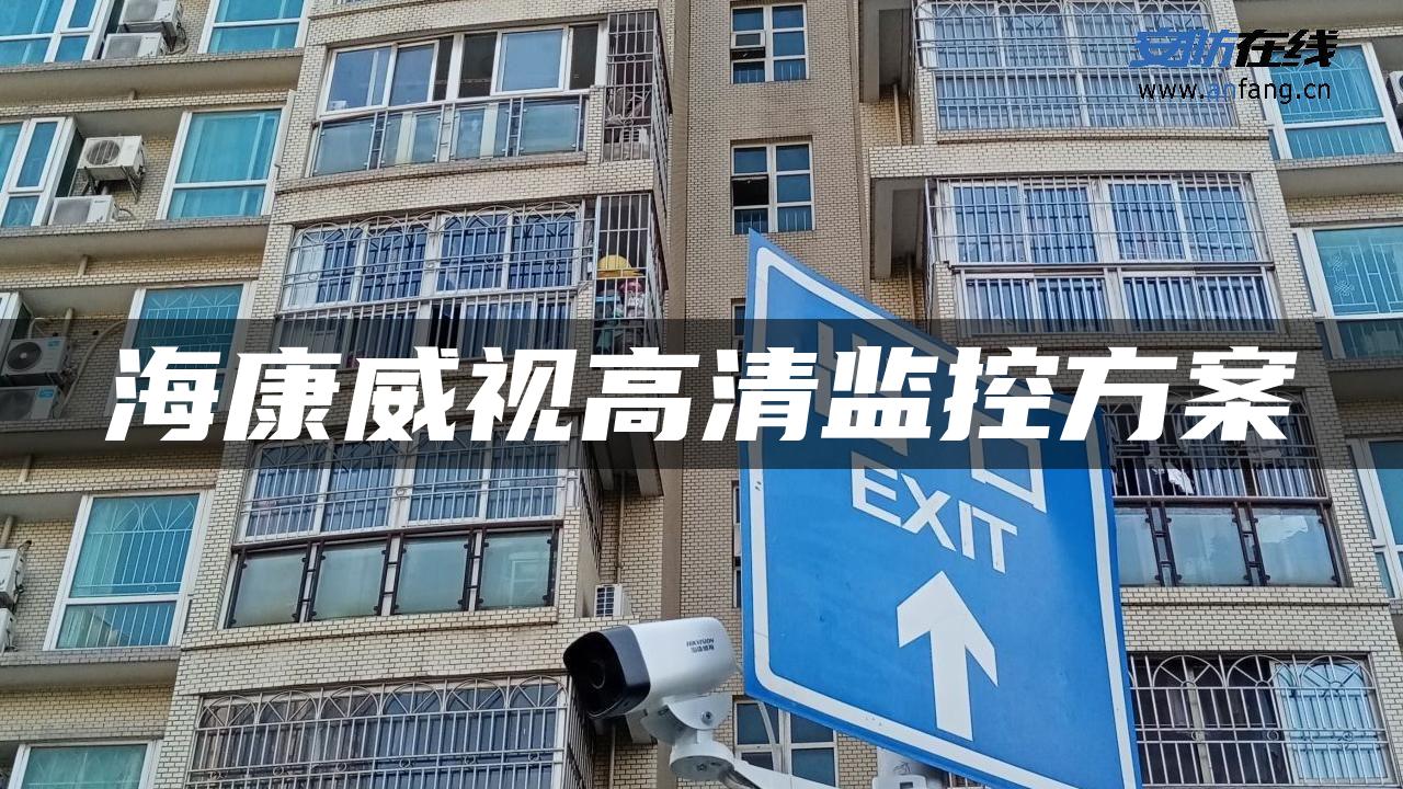 海康威视高清监控方案 海康威视高清监控方案