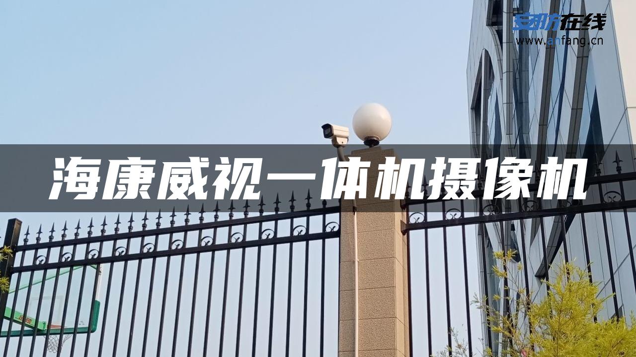 海康威视一体机摄像机 海康威视一体机摄像机