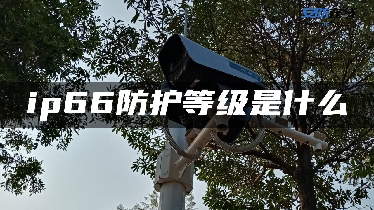 ip66防护等级是什么