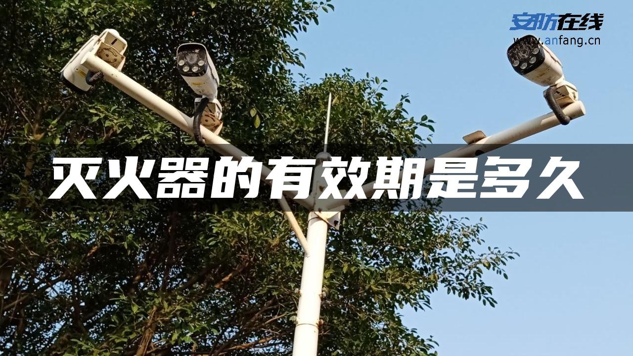 灭火器的有效期是多久