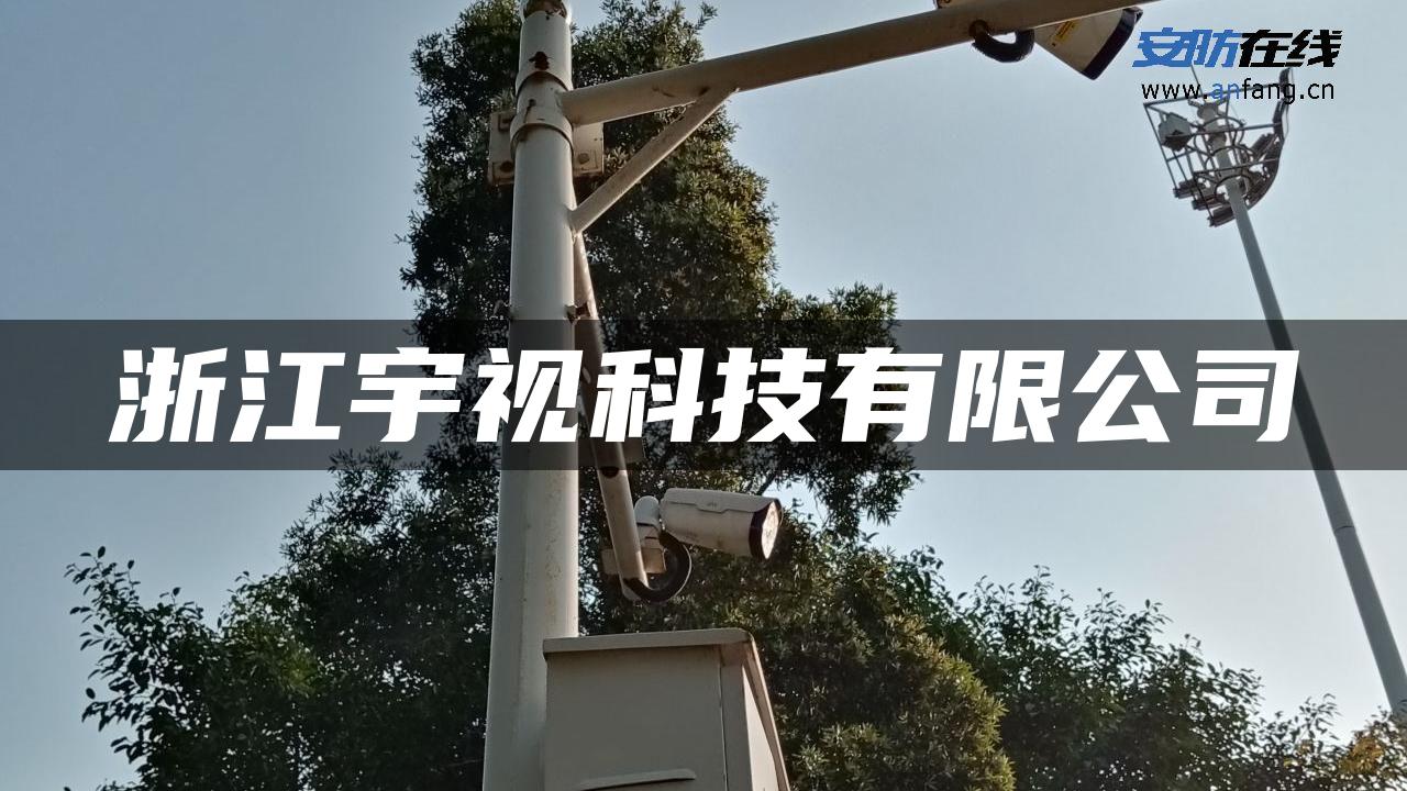浙江宇视科技有限公司